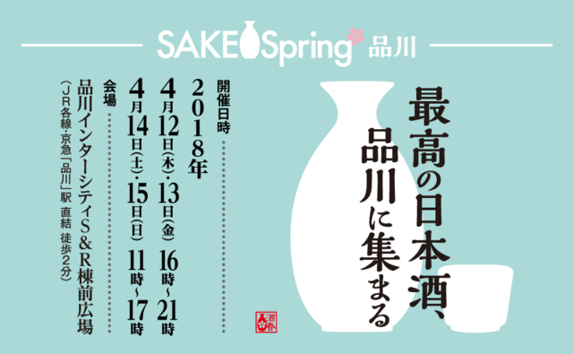 SAKE Spring 品川 2018