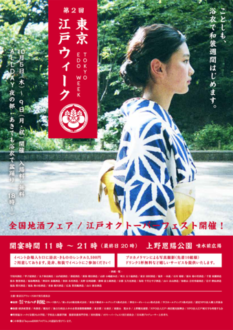 着物でニッポンを楽しむ大縁日「東京江戸ウィーク２０１７」開催♡