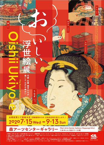 今に通じる江戸の食文化を紐解く「おいしい浮世絵展～北斎 広重 国芳たちが描いた江戸の味わい～」