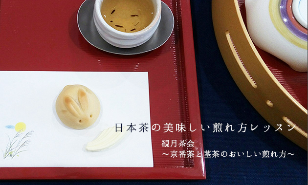 日本茶の美味しい煎れ方レッスン