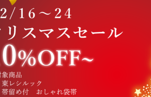クリスマスセール開催！