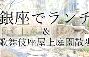 【満席になりました】着物好き必見！銀座でランチしませんか？