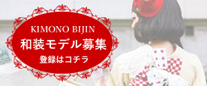 KIMONO BIJIN 和装モデル募集 登録はコチラ