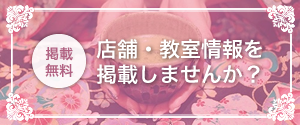 店舗・教室情報を掲載しませんか？　