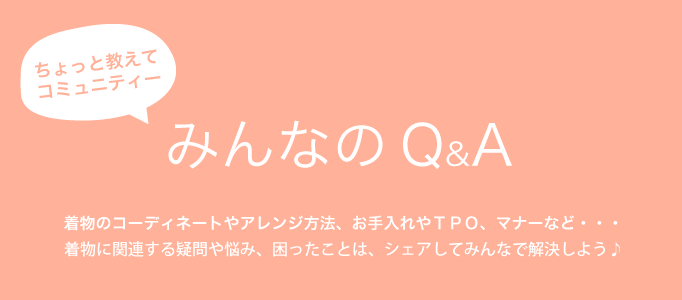 みんなのQ&A | 「みんなのQ&A」は、着物に関するあれこれ相談Q&Aコミュニティです。