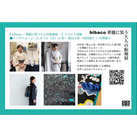 hibaco －華麗に装う大人の振袖展－