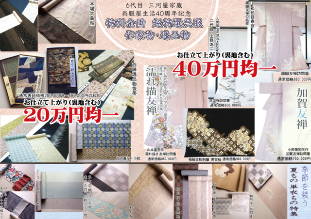 染織名品展 -記念感謝の会-