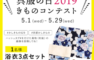 令和元年！呉服(529)の日2019きものコンテスト開催！浴衣セットプレゼント♪