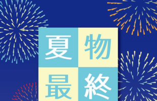 夏きものクリアランスセール