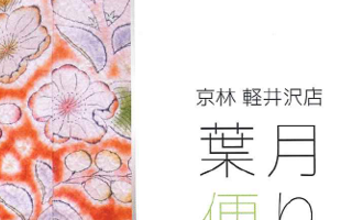 京林軽井沢店「葉月便り」