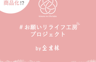 きものRe-Life工房プレゼント企画