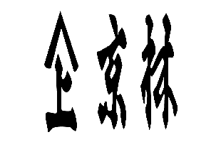 京林上野店「決算市」開催！