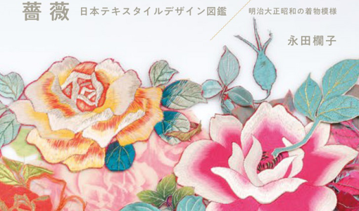 着物好き必見 薔薇 のデザインを集めたアンティークテキスタイルが発売 着物美人公式ウェブサイト Kimono Bijin