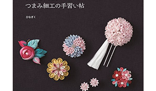 桜に紫陽花 雪の結晶の帯留めや髪飾り 人気のつまみ細工ひなぎくをご紹介 着物美人公式ウェブサイト Kimono Bijin