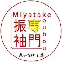 みやたけ工房