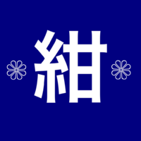紺色