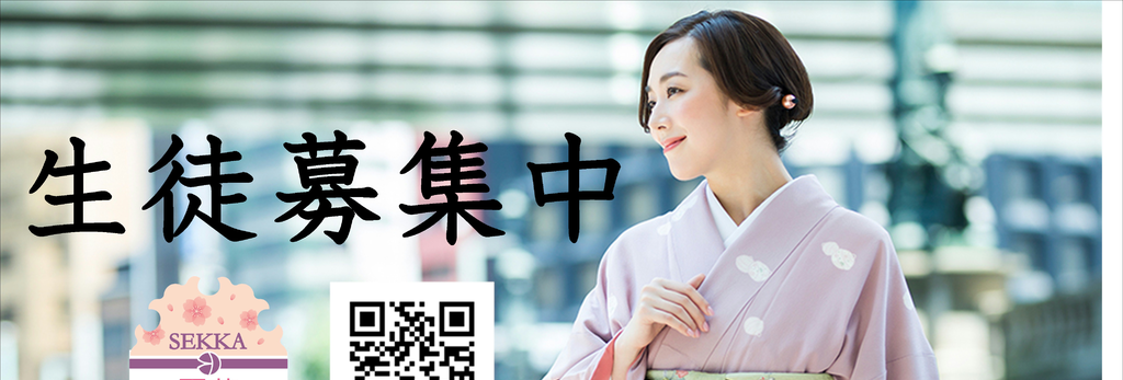 雪花きもの学院つくば教室