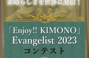「Enjoy!! KIMONO 」 Evangelist 2023 コンテスト 初開催決定！
