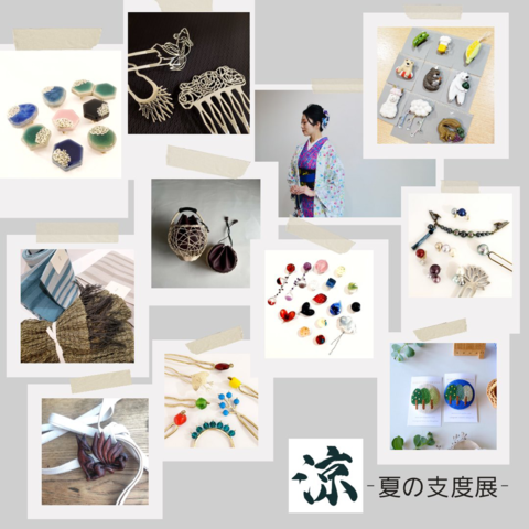 涼 夏の支度展