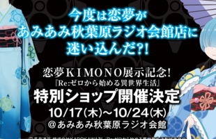 Rem-Kimono!? Special shop in Akihabara for 『Re:Zero − Starting Life in Another World』