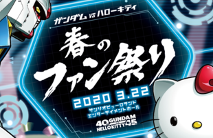 『GUNDAM vs HELLO KITTY』2020 -Spring- Fan Festival