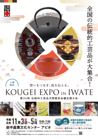 【KOUGEI EXPO IN IWATE】全国の伝統的工芸品が大集合！