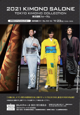 ｢きもの｣を楽しむ国内最大規模のファッション＆カルチャーイベント「2021 KIMONO SALONE」