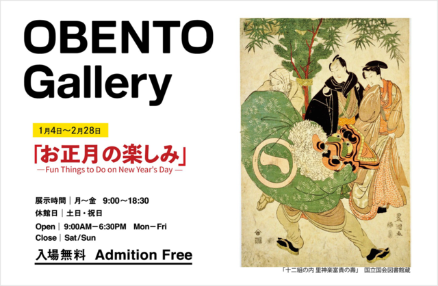 「お正月の楽しみ」展｜OBENTO Gallery