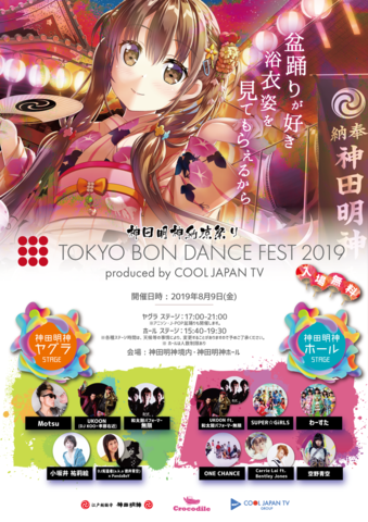 話題の盆フェス！神田明神納涼祭り「TOKYO BON DANCE FEST 2019」 produced by COOL JAPAN TV