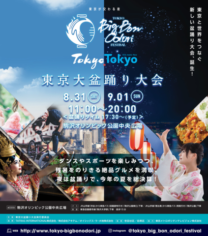 盆踊りでTOKYOカルチャーを世界へ発信！東京大盆踊り大会2019｜Tokyo Big Bon Odori Festival 2019