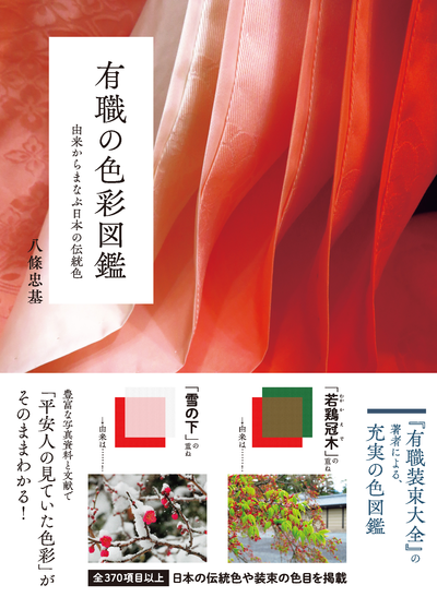 日本伝統色の参考本はコレ 着物コーディネートにも役立つ 有職の色彩図鑑 着物美人公式ウェブサイト Kimono Bijin