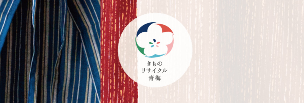 きものリサイクル青梅合同会社