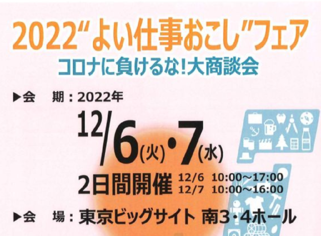 東京ビックサイト　2022　よい仕事おこし　フェア