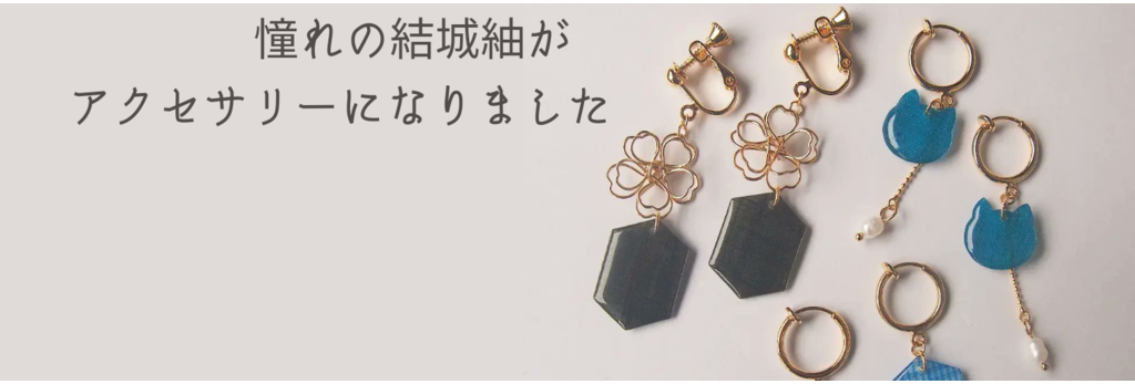 結城紬アクセサリー  かものすけう