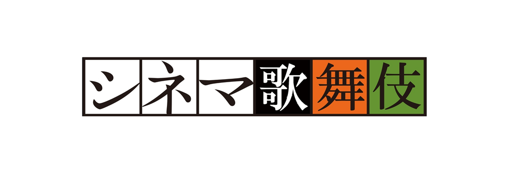 シネマ歌舞伎