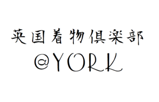 英国着物倶楽部＠YORK