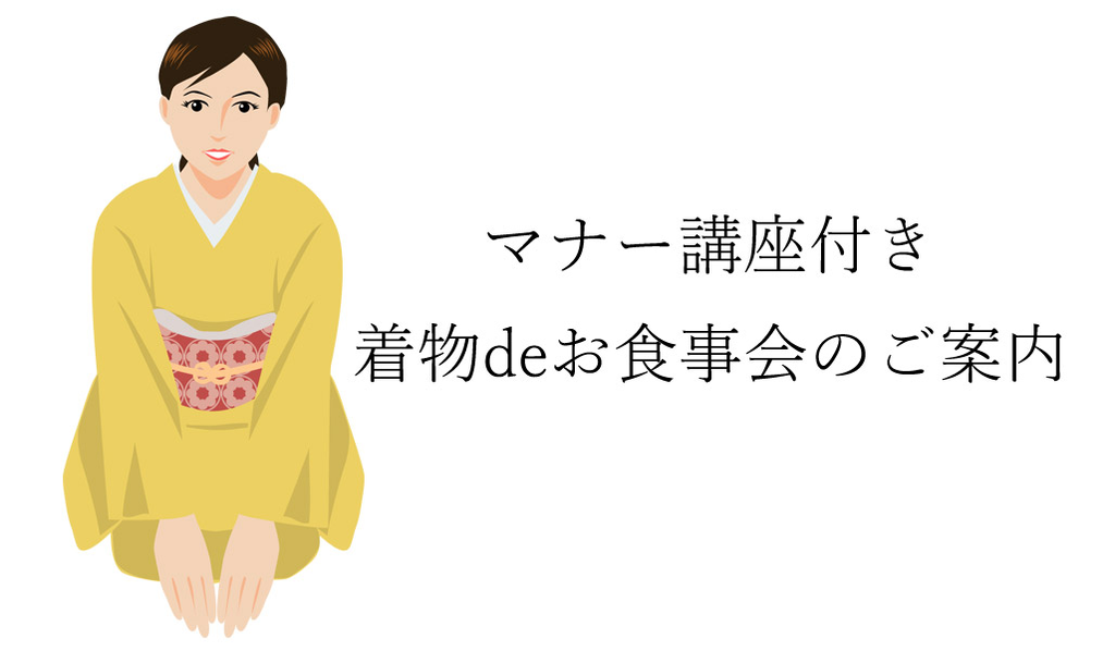 10 21 マナー講座付き 着物deお食事会のご案内 イベント 着物美人公式ウェブサイト Kimono Bijin