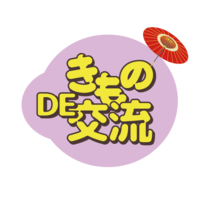 きものDE交流 ~着物で街を埋め尽くせ~