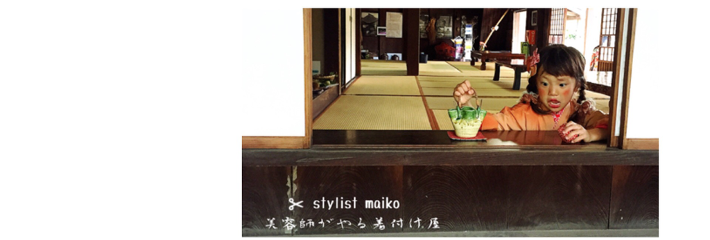 美容師がやる着付け屋maiko