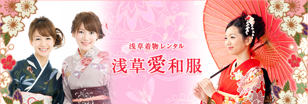 着物レンタル浅草愛和服