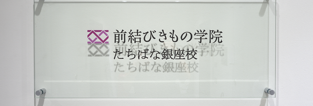 前結びきもの学院たちばな銀座校