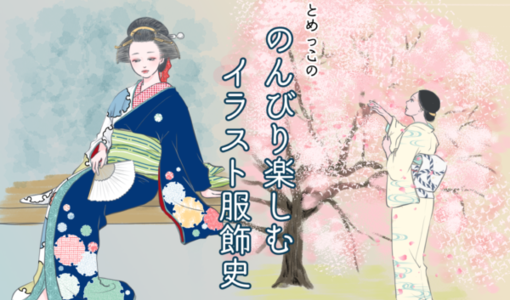 おしゃれは誰のもの のんびり楽しむイラスト服飾史 着物美人公式ウェブサイト Kimono Bijin