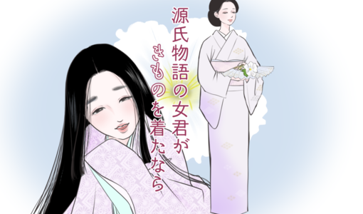 柔らかで洗練された気品、夕顔 「源氏物語の女君がきものを着た