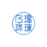 瑠璃乃球