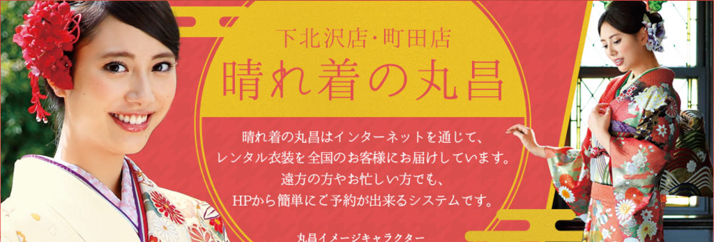 晴れ着の丸昌　下北沢店・町田店