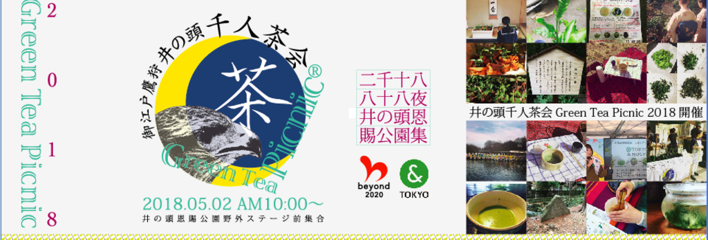 井の頭千人茶会