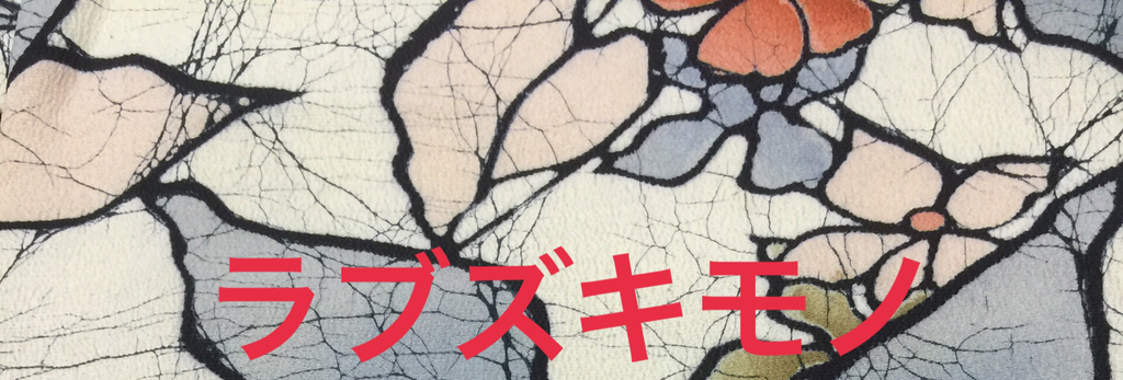 ラブズキモノ