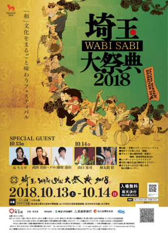 埼玉WABISABI大祭典2018「足袋のまち行田」B-12 出展