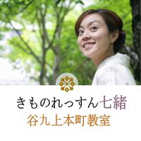 きものれっすん七緒・谷九上本町教室