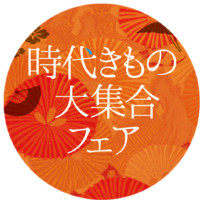 時代きものフェア